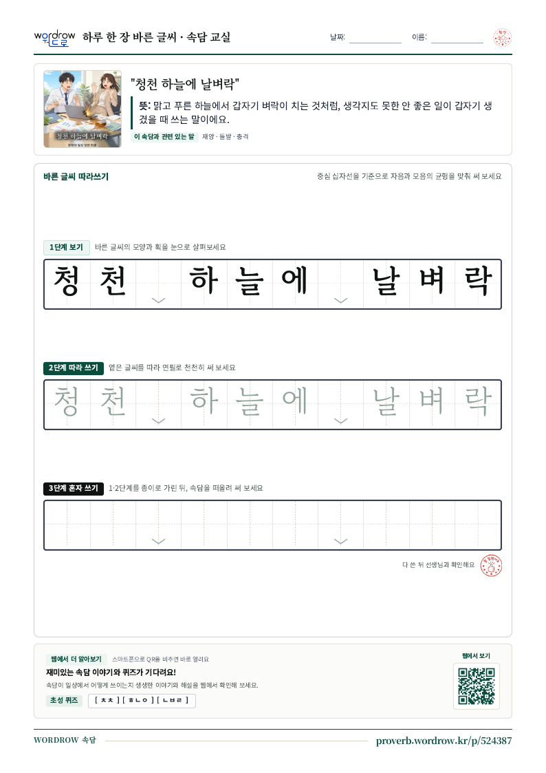 “청천 하늘에 날벼락” 바른 글씨 따라쓰기 학습지 A4 미리보기