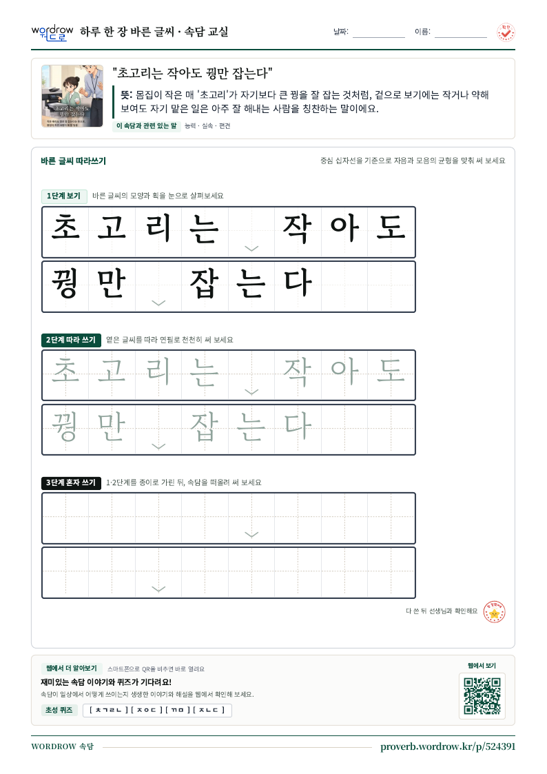 “초고리는 작아도 꿩만 잡는다” 바른 글씨 따라쓰기 학습지 A4 미리보기