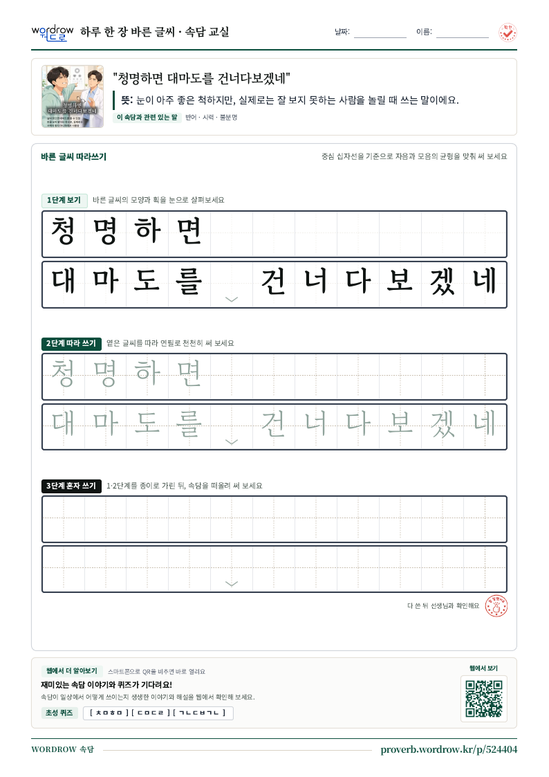 “청명하면 대마도를 건너다보겠네” 바른 글씨 따라쓰기 학습지 A4 미리보기