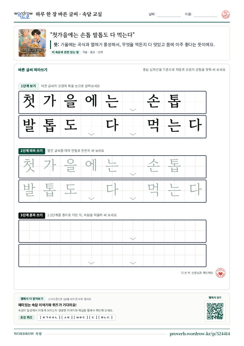 “첫가을에는 손톱 발톱도 다 먹는다” 바른 글씨 따라쓰기 학습지 A4 미리보기