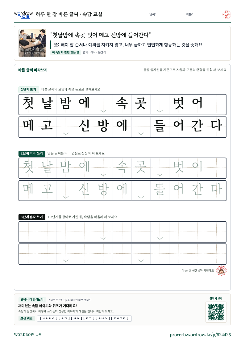 “첫날밤에 속곳 벗어 메고 신방에 들어간다” 바른 글씨 따라쓰기 학습지 A4 미리보기