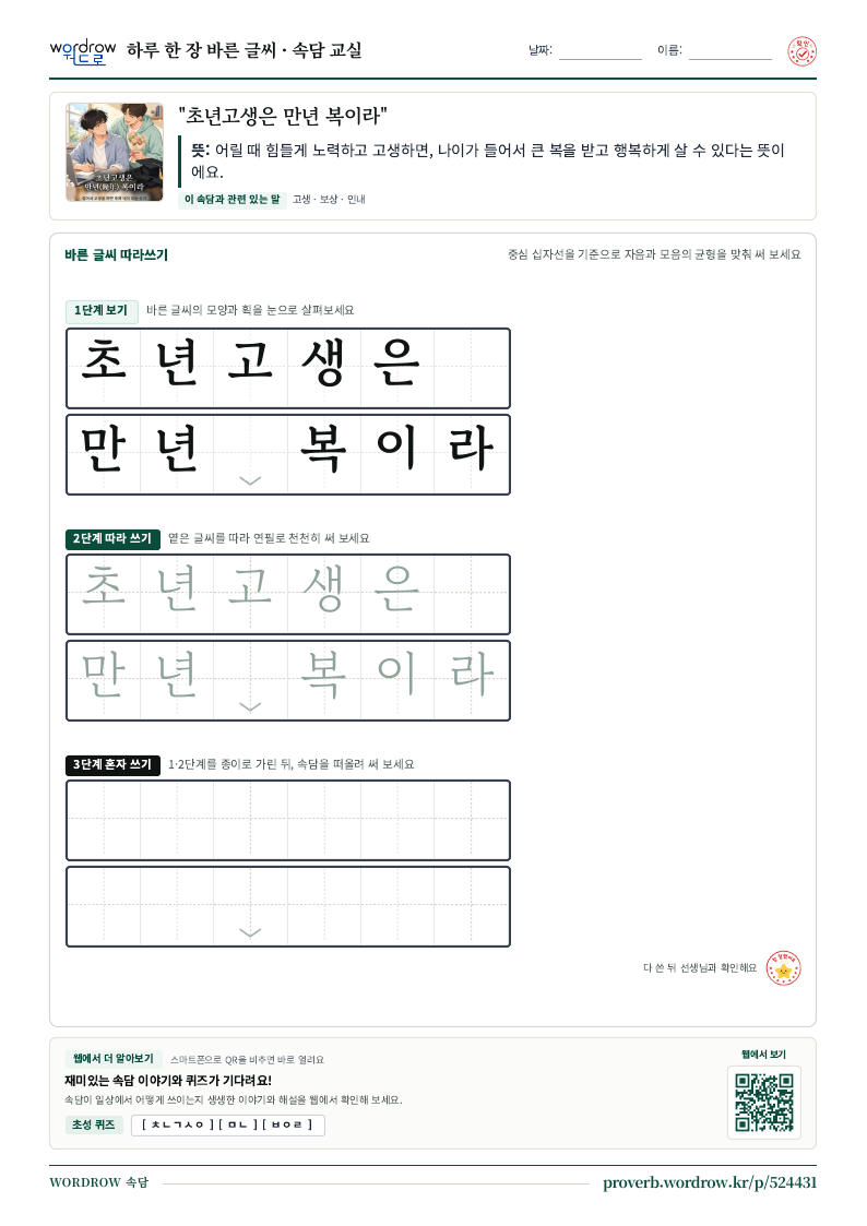 “초년고생은 만년 복이라” 바른 글씨 따라쓰기 학습지 A4 미리보기