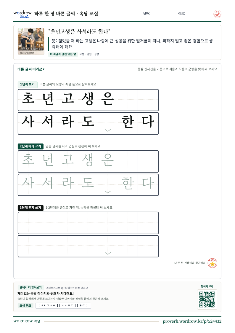 “초년고생은 사서라도 한다” 바른 글씨 따라쓰기 학습지 A4 미리보기