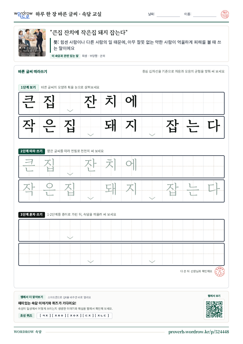 “큰집 잔치에 작은집 돼지 잡는다” 바른 글씨 따라쓰기 학습지 A4 미리보기