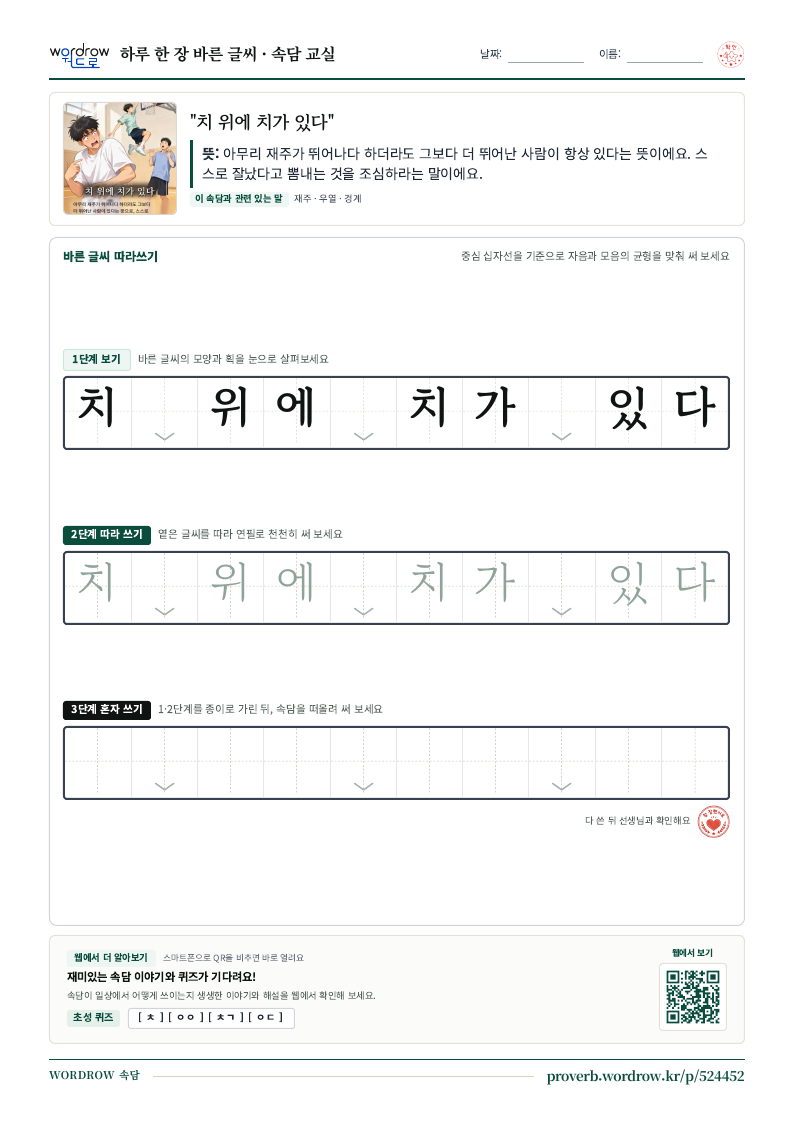 “치 위에 치가 있다” 바른 글씨 따라쓰기 학습지 A4 미리보기