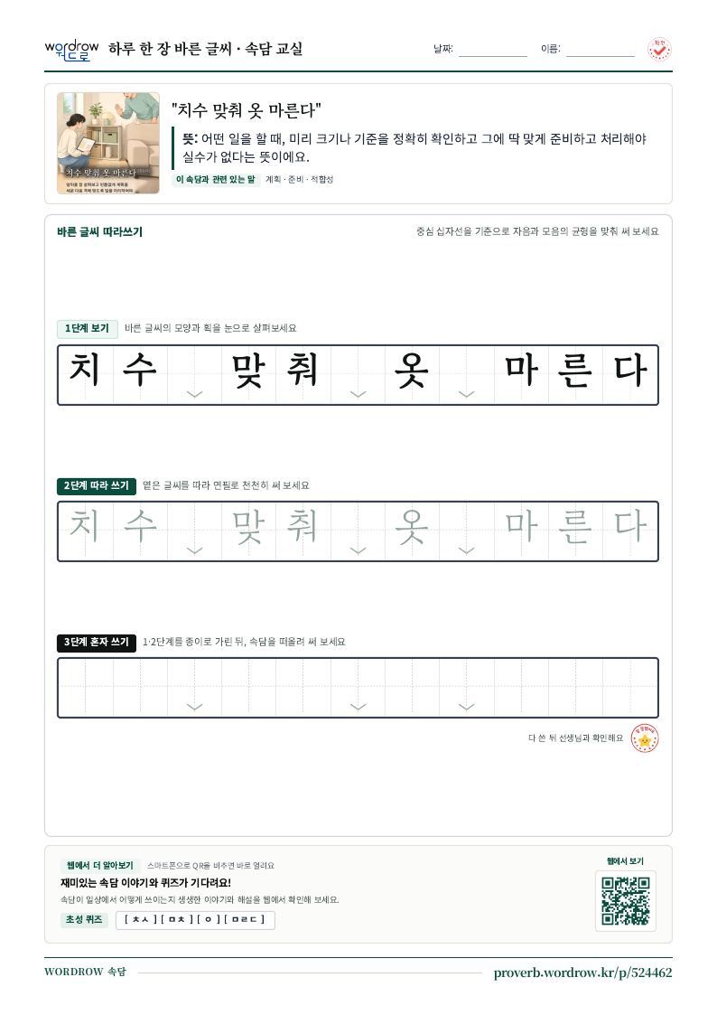 “치수 맞춰 옷 마른다” 바른 글씨 따라쓰기 학습지 A4 미리보기