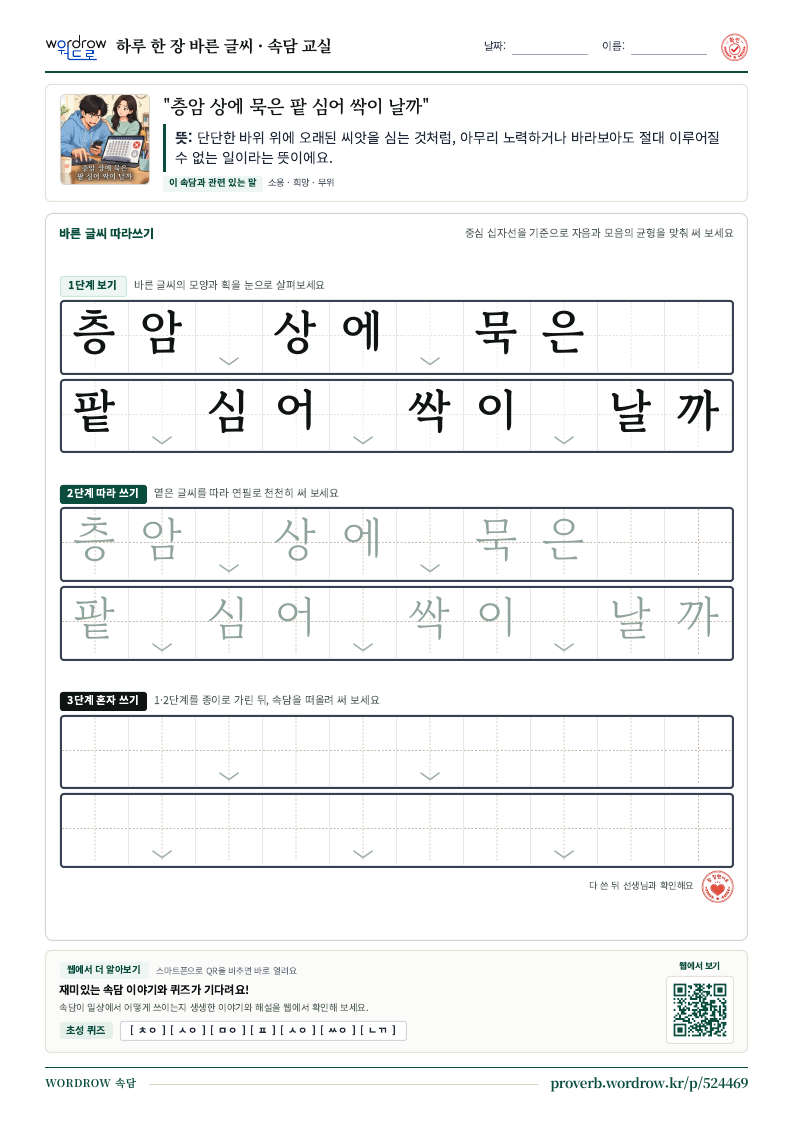“층암 상에 묵은 팥 심어 싹이 날까” 바른 글씨 따라쓰기 학습지 A4 미리보기
