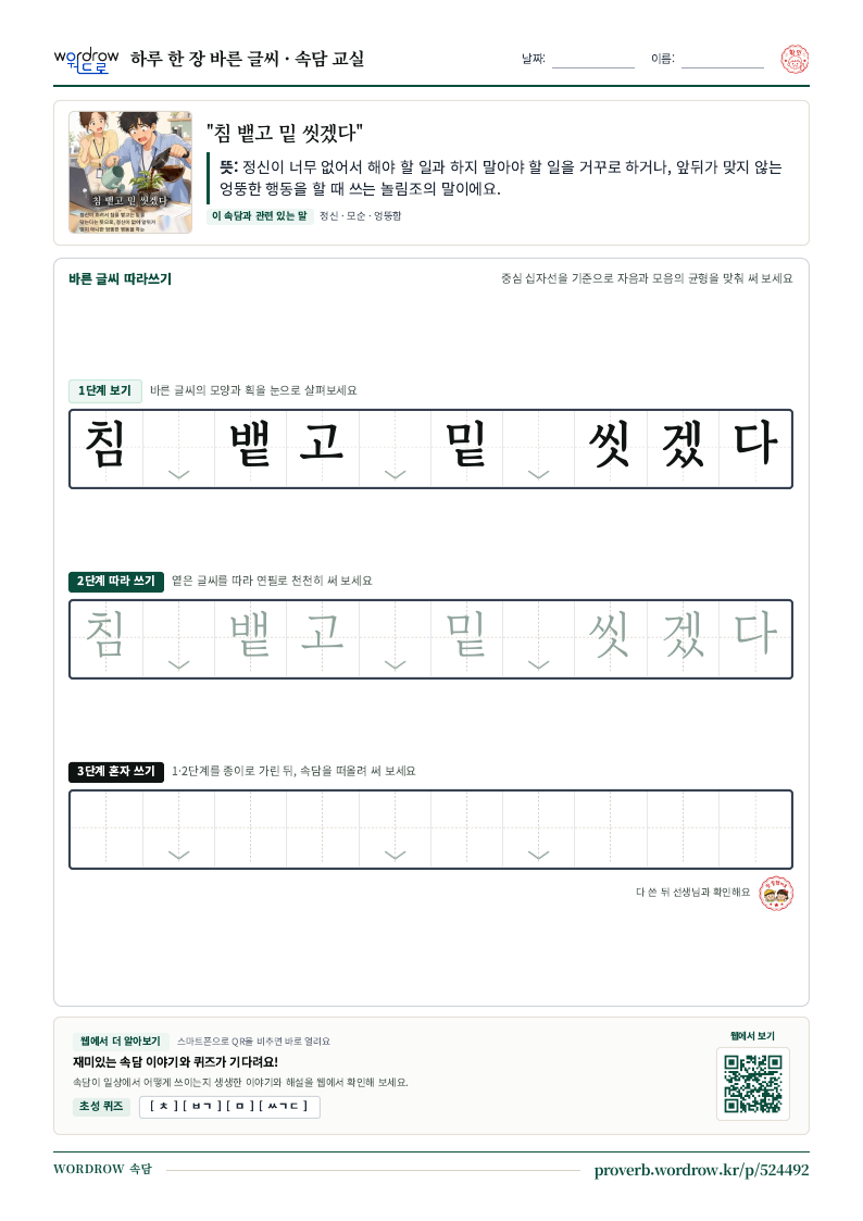 “침 뱉고 밑 씻겠다” 바른 글씨 따라쓰기 학습지 A4 미리보기