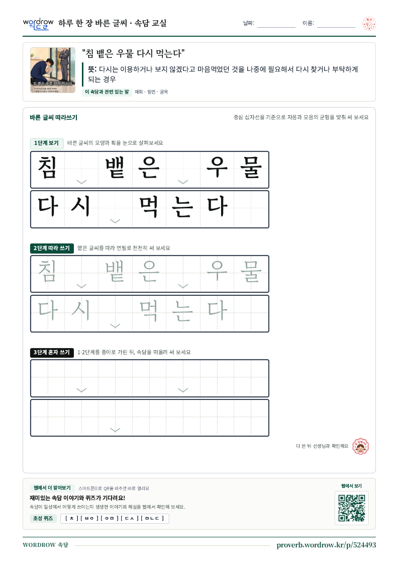“침 뱉은 우물 다시 먹는다” 바른 글씨 따라쓰기 학습지 A4 미리보기