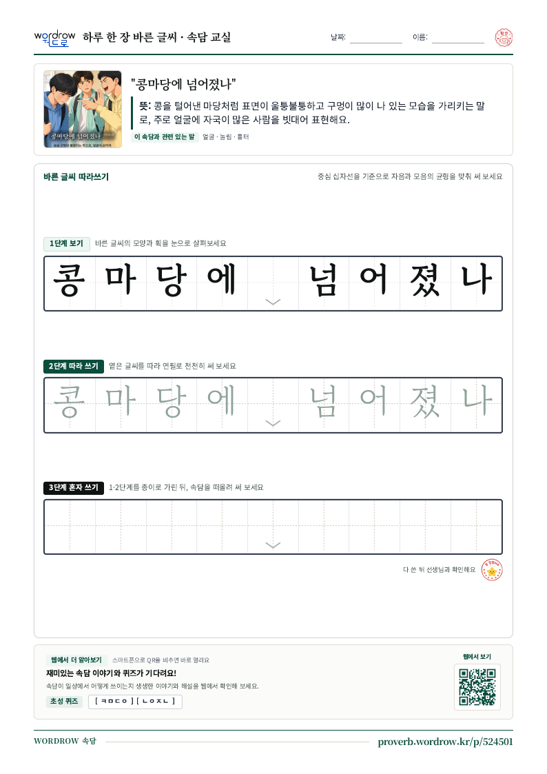 “콩마당에 넘어졌나” 바른 글씨 따라쓰기 학습지 A4 미리보기