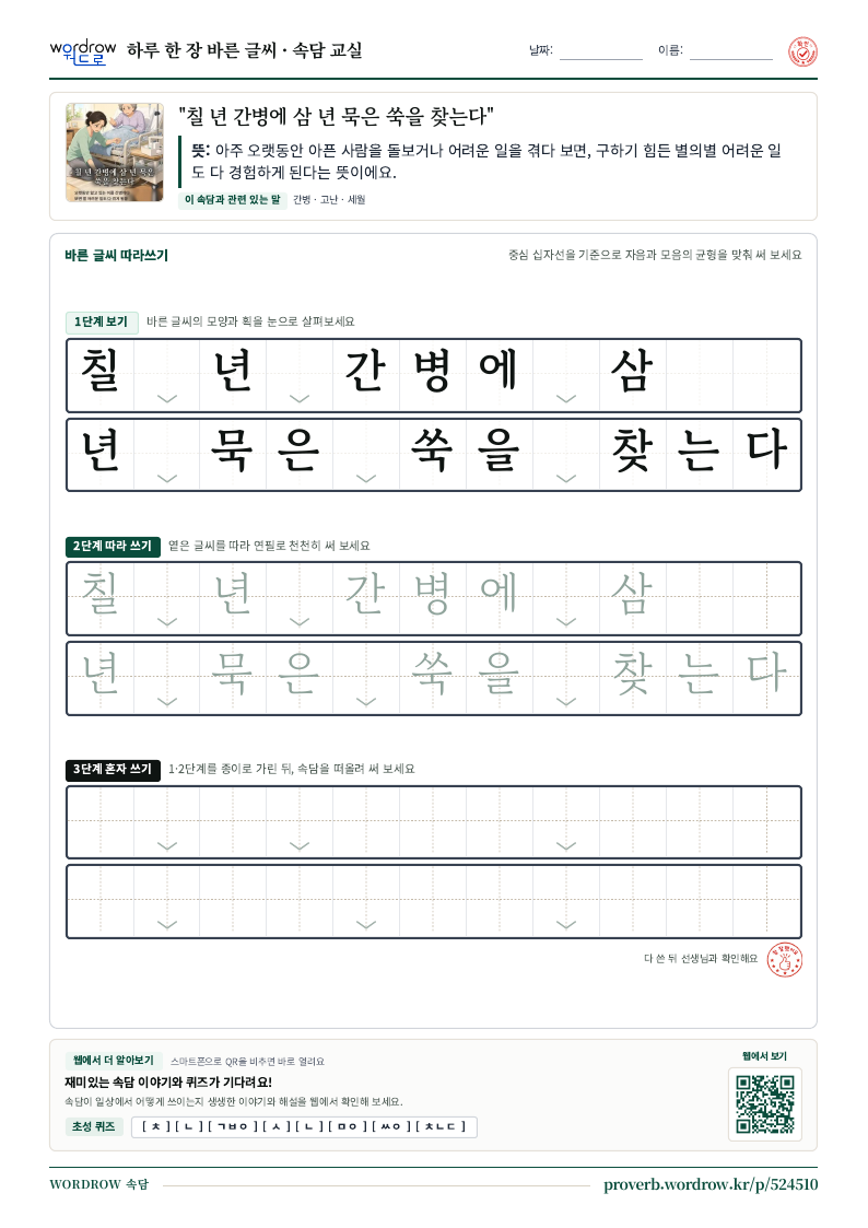 “칠 년 간병에 삼 년 묵은 쑥을 찾는다” 바른 글씨 따라쓰기 학습지 A4 미리보기