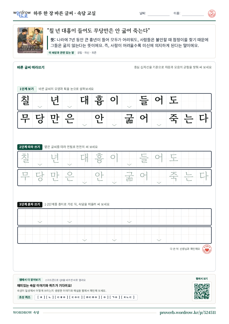 “칠 년 대흉이 들어도 무당만은 안 굶어 죽는다” 바른 글씨 따라쓰기 학습지 A4 미리보기