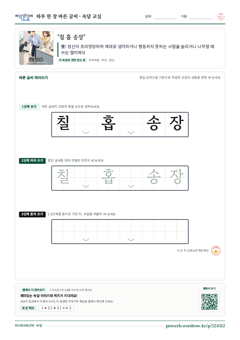 “칠 홉 송장” 바른 글씨 따라쓰기 학습지 A4 미리보기