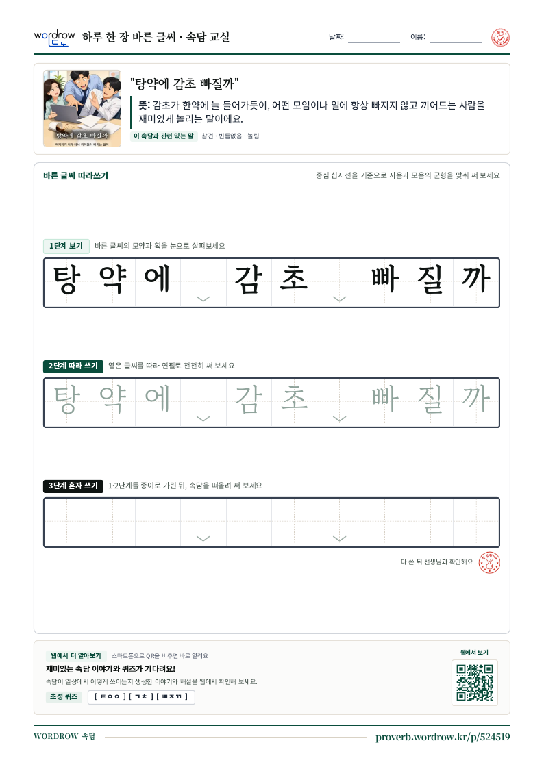 “탕약에 감초 빠질까” 바른 글씨 따라쓰기 학습지 A4 미리보기