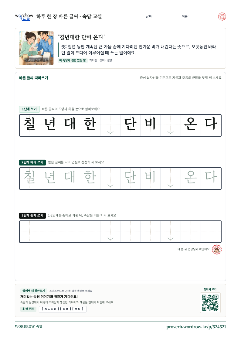 “칠년대한 단비 온다” 바른 글씨 따라쓰기 학습지 A4 미리보기