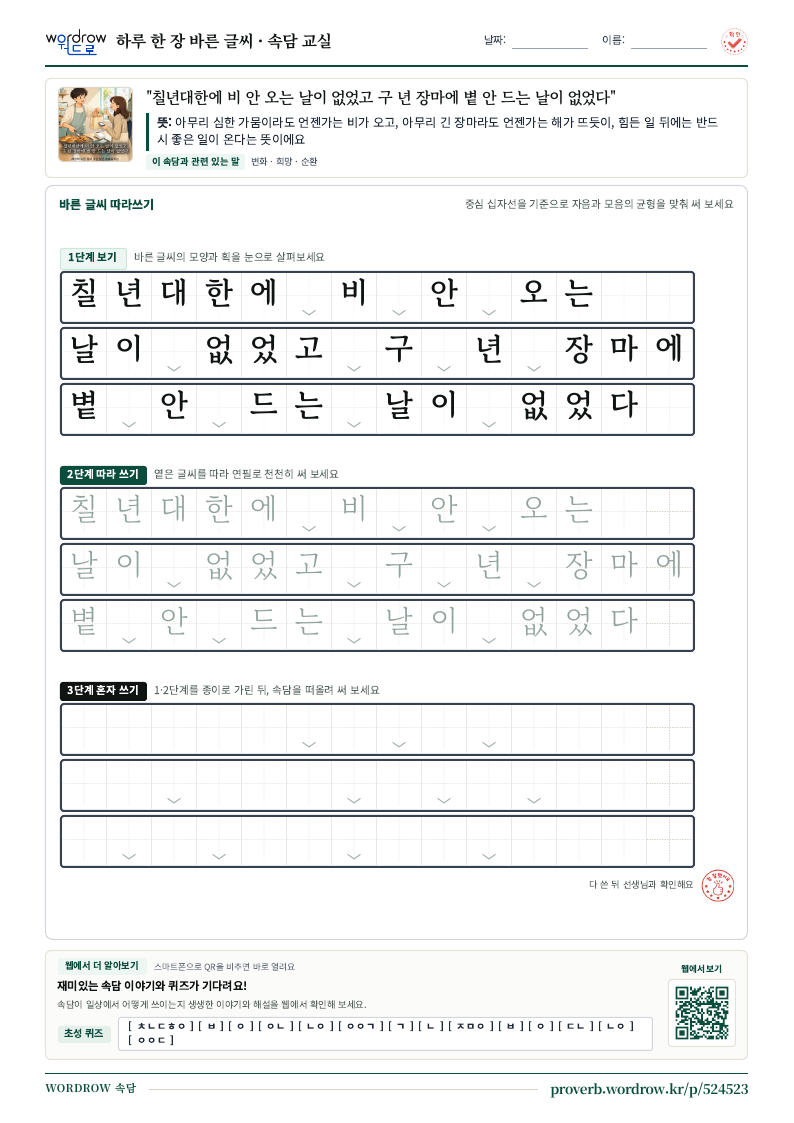“칠년대한에 비 안 오는 날이 없었고 구 년 장마에 볕 안 드는 날이 없었다” 바른 글씨 따라쓰기 학습지 A4 미리보기