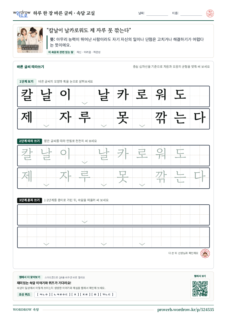 “칼날이 날카로워도 제 자루 못 깎는다” 바른 글씨 따라쓰기 학습지 A4 미리보기