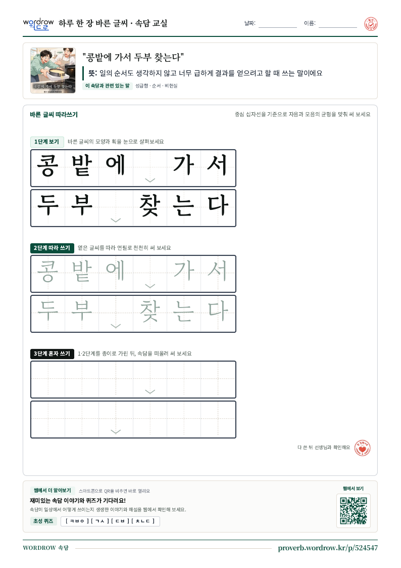 “콩밭에 가서 두부 찾는다” 바른 글씨 따라쓰기 학습지 A4 미리보기