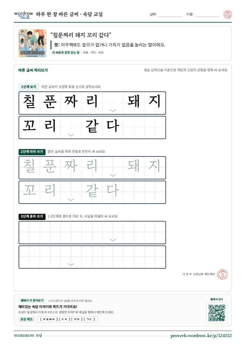 “칠푼짜리 돼지 꼬리 같다” 바른 글씨 따라쓰기 학습지 A4 미리보기