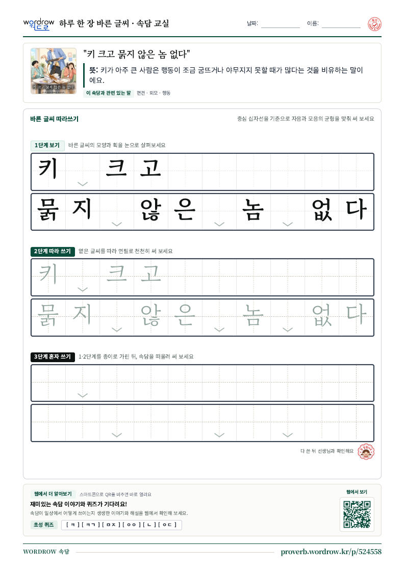 “키 크고 묽지 않은 놈 없다” 바른 글씨 따라쓰기 학습지 A4 미리보기