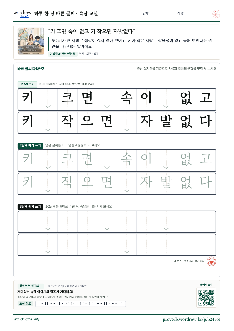 “키 크면 속이 없고 키 작으면 자발없다” 바른 글씨 따라쓰기 학습지 A4 미리보기