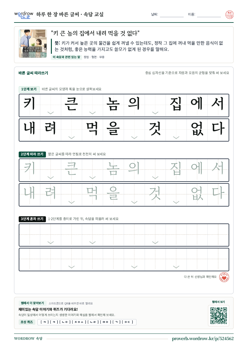 “키 큰 놈의 집에서 내려 먹을 것 없다” 바른 글씨 따라쓰기 학습지 A4 미리보기