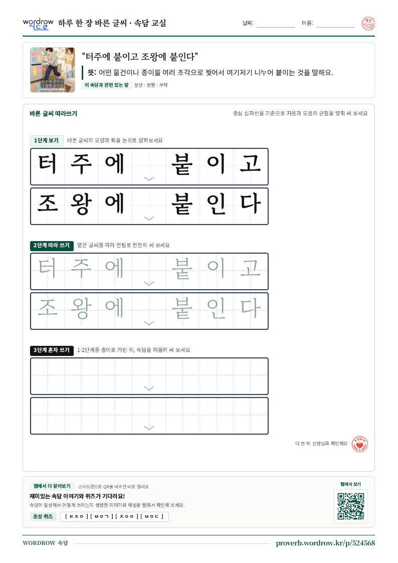 “터주에 붙이고 조왕에 붙인다” 바른 글씨 따라쓰기 학습지 A4 미리보기