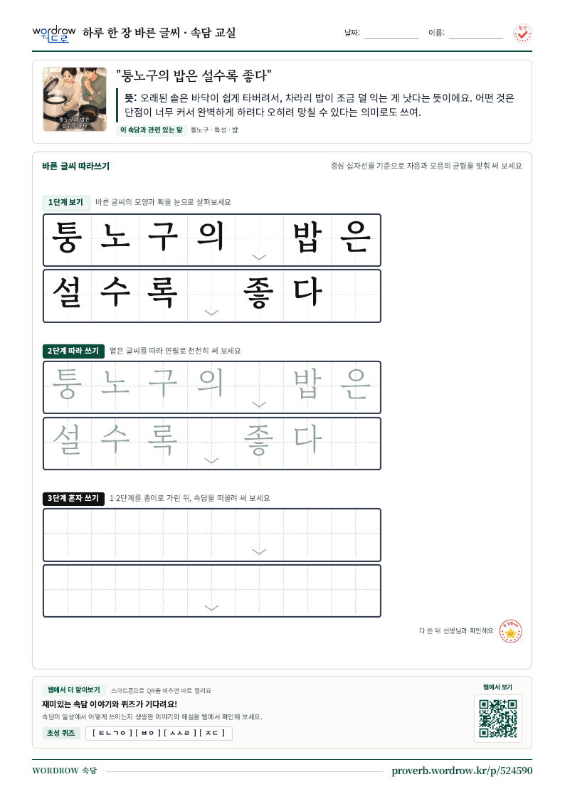 “퉁노구의 밥은 설수록 좋다” 바른 글씨 따라쓰기 학습지 A4 미리보기