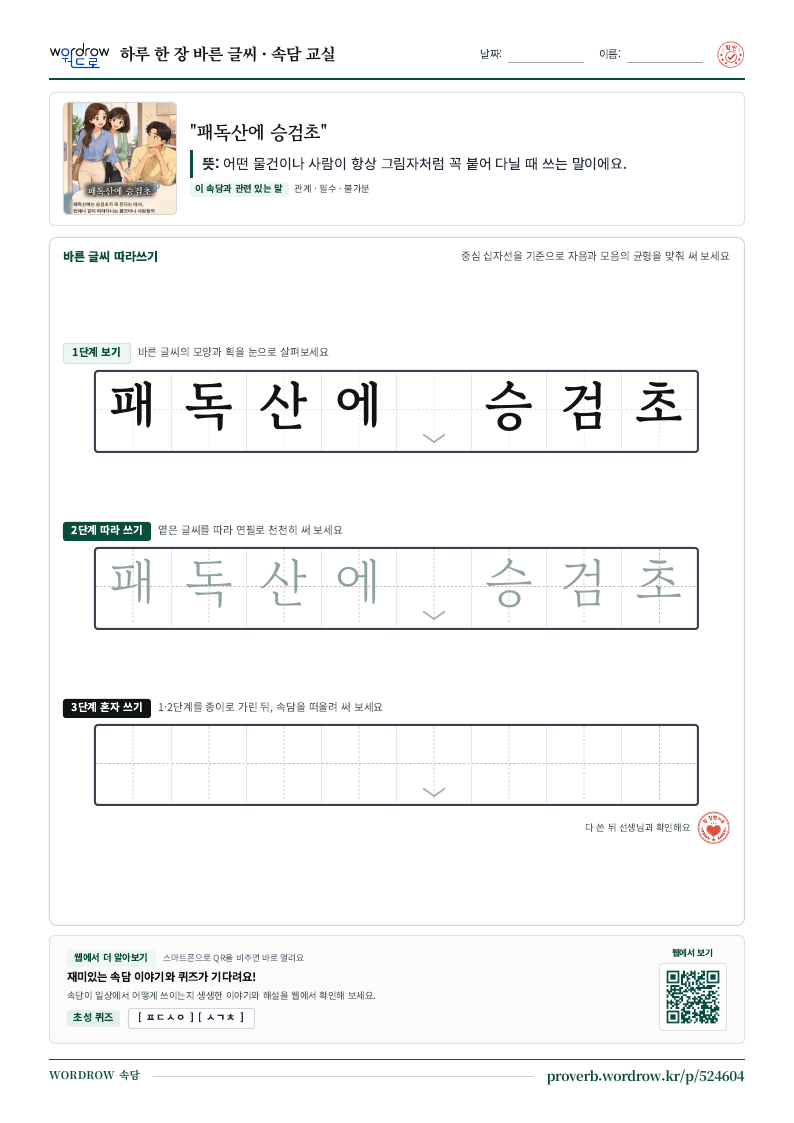 “패독산에 승검초” 바른 글씨 따라쓰기 학습지 A4 미리보기
