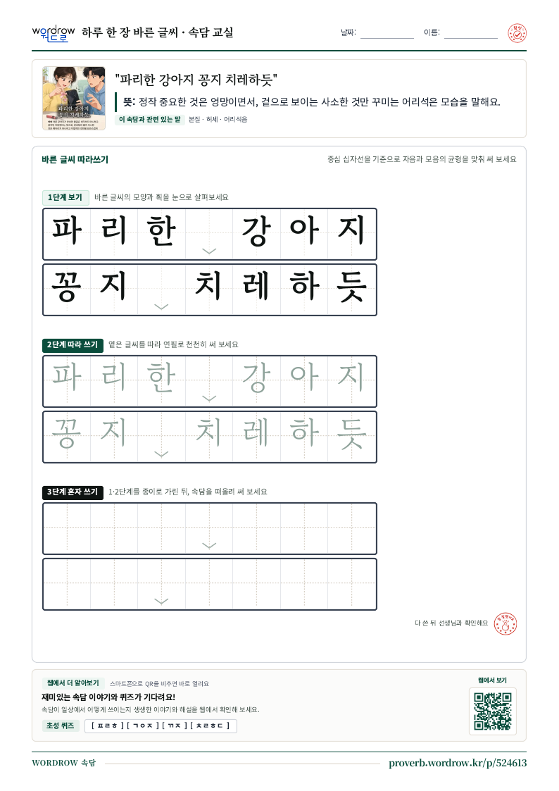“파리한 강아지 꽁지 치레하듯” 바른 글씨 따라쓰기 학습지 A4 미리보기