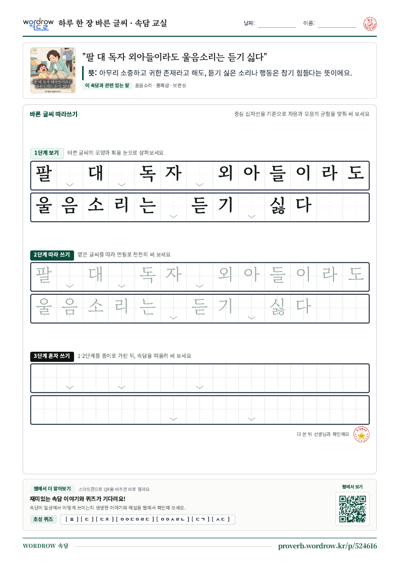“팔 대 독자 외아들이라도 울음소리는 듣기 싫다” 바른 글씨 따라쓰기 학습지 A4 미리보기