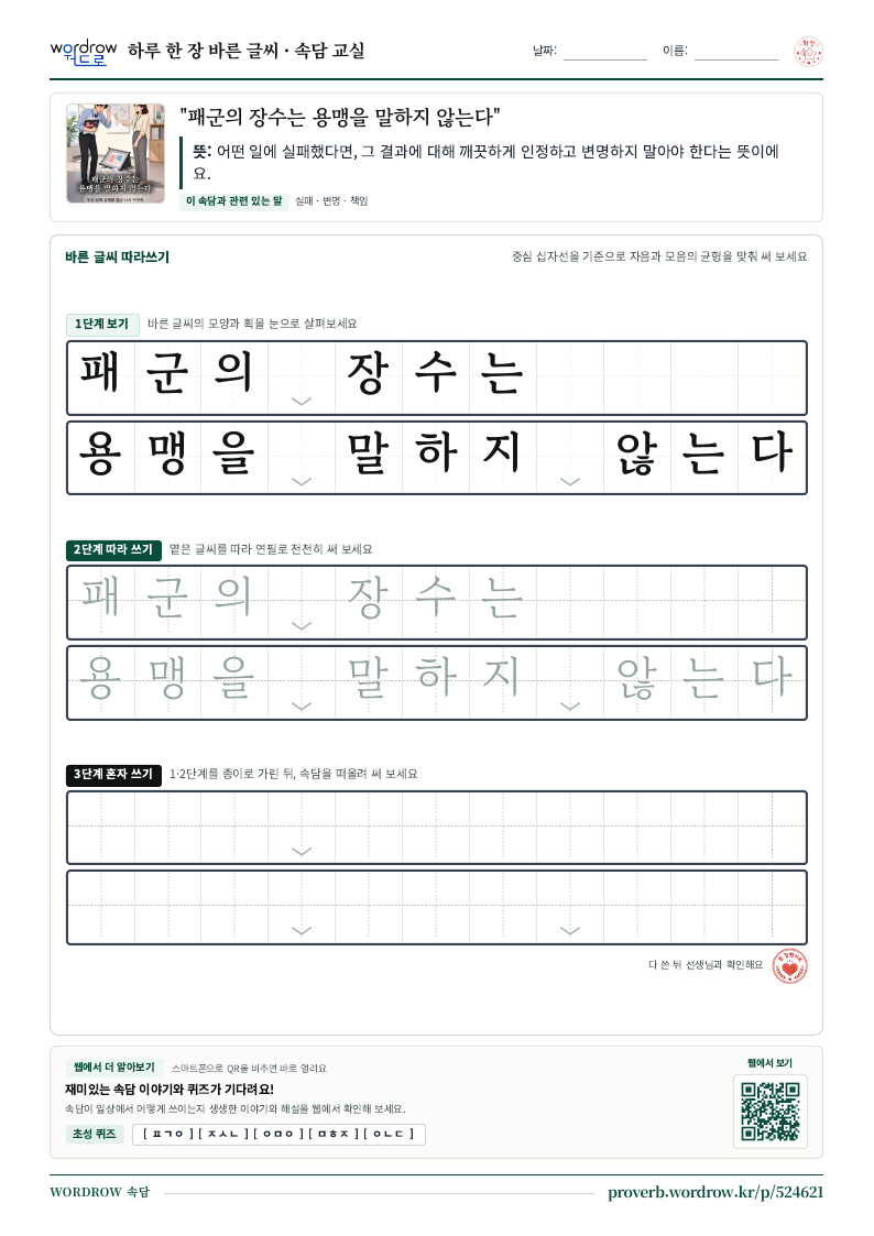 “패군의 장수는 용맹을 말하지 않는다” 바른 글씨 따라쓰기 학습지 A4 미리보기