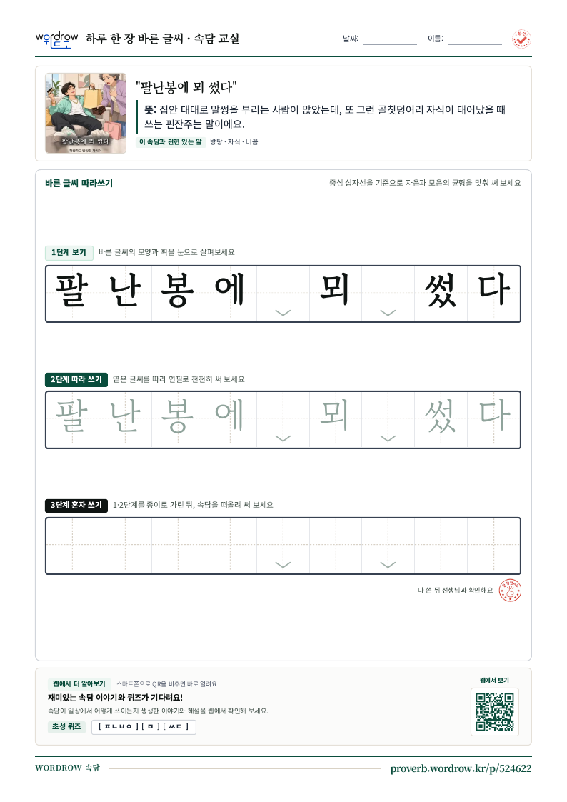 “팔난봉에 뫼 썼다” 바른 글씨 따라쓰기 학습지 A4 미리보기