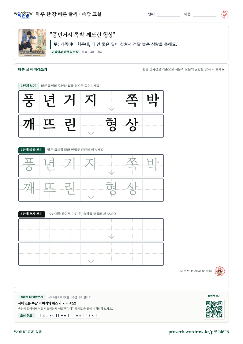 “풍년거지 쪽박 깨뜨린 형상” 바른 글씨 따라쓰기 학습지 A4 미리보기