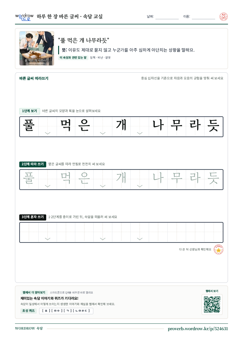 “풀 먹은 개 나무라듯” 바른 글씨 따라쓰기 학습지 A4 미리보기