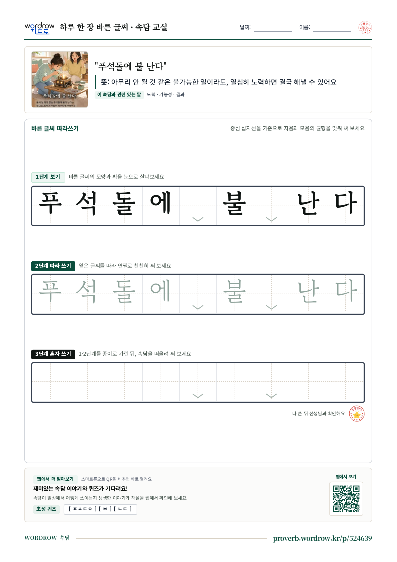 “푸석돌에 불 난다” 바른 글씨 따라쓰기 학습지 A4 미리보기