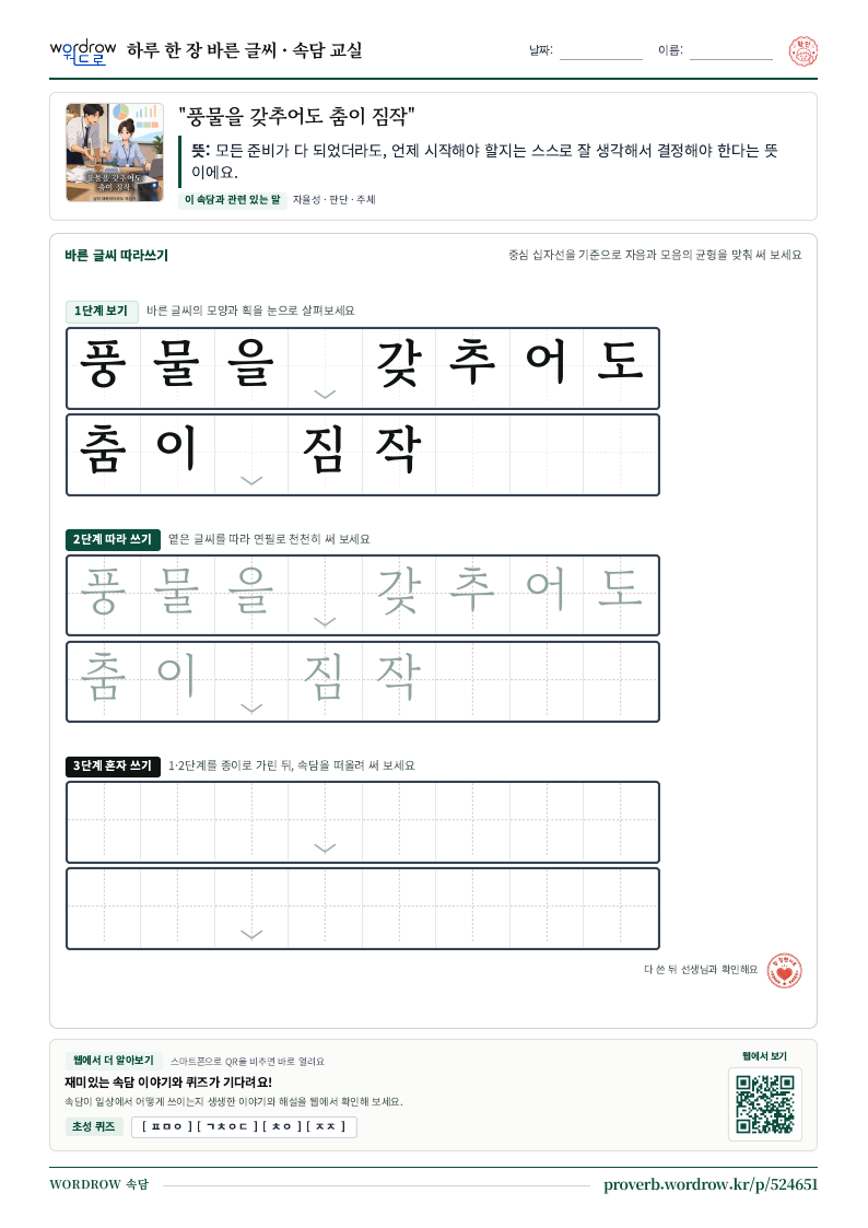 “풍물을 갖추어도 춤이 짐작” 바른 글씨 따라쓰기 학습지 A4 미리보기
