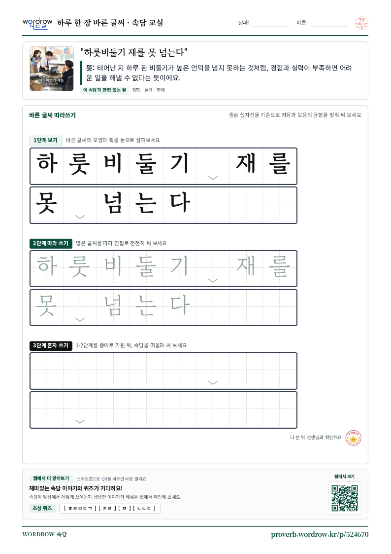 “하룻비둘기 재를 못 넘는다” 바른 글씨 따라쓰기 학습지 A4 미리보기
