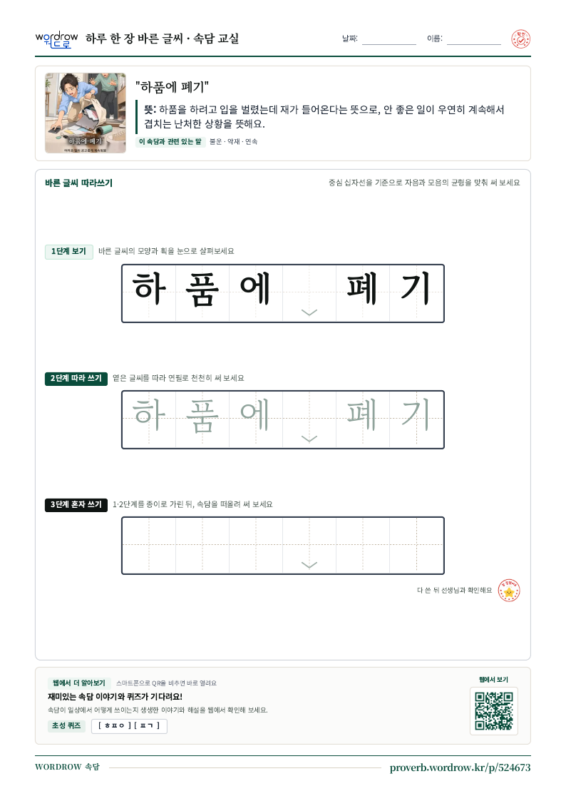 “하품에 폐기” 바른 글씨 따라쓰기 학습지 A4 미리보기