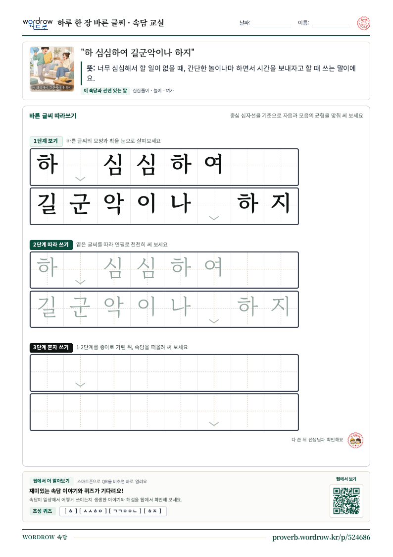 “하 심심하여 길군악이나 하지” 바른 글씨 따라쓰기 학습지 A4 미리보기