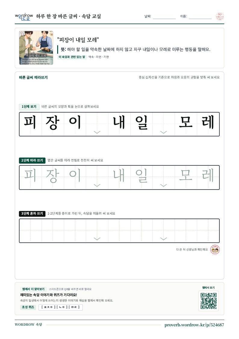 “피장이 내일 모레” 바른 글씨 따라쓰기 학습지 A4 미리보기