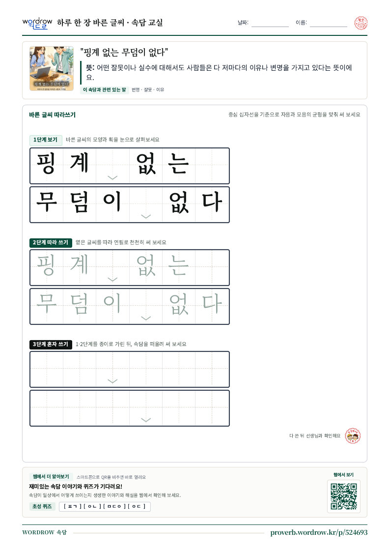 “핑계 없는 무덤이 없다” 바른 글씨 따라쓰기 학습지 A4 미리보기