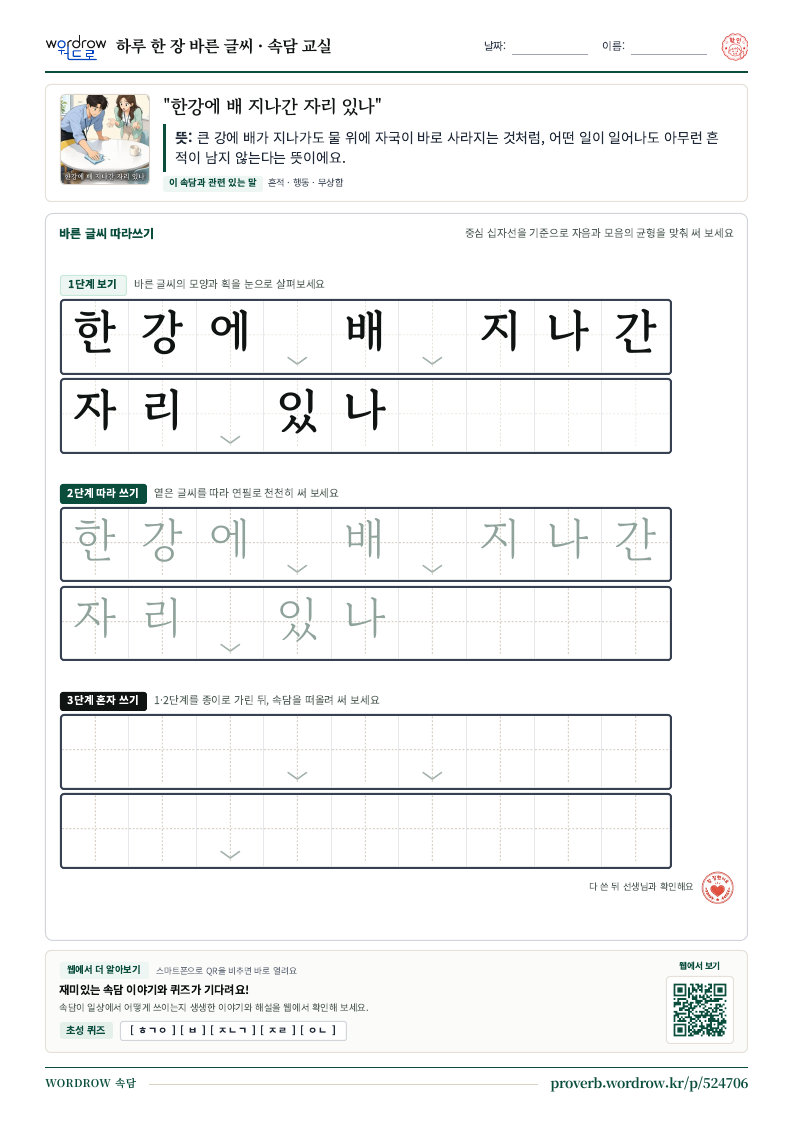 “한강에 배 지나간 자리 있나” 바른 글씨 따라쓰기 학습지 A4 미리보기