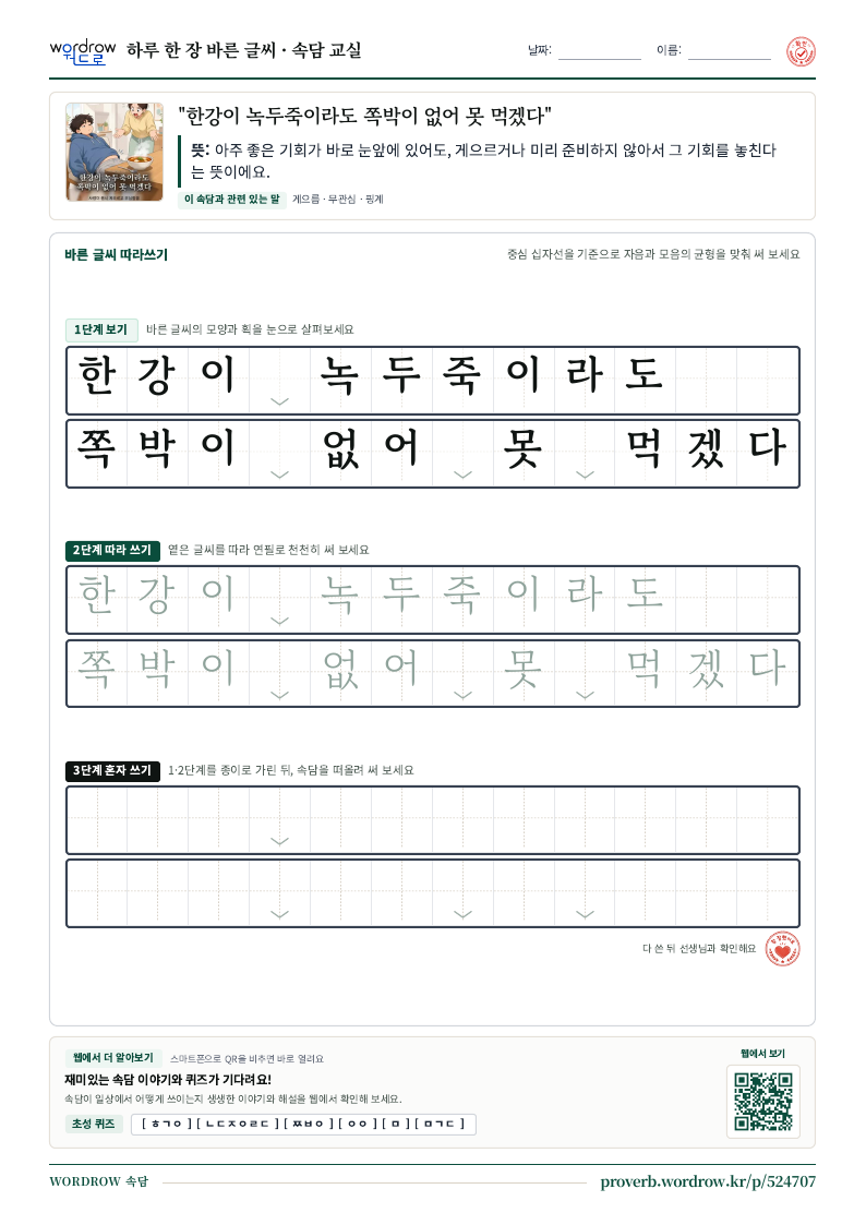 “한강이 녹두죽이라도 쪽박이 없어 못 먹겠다” 바른 글씨 따라쓰기 학습지 A4 미리보기