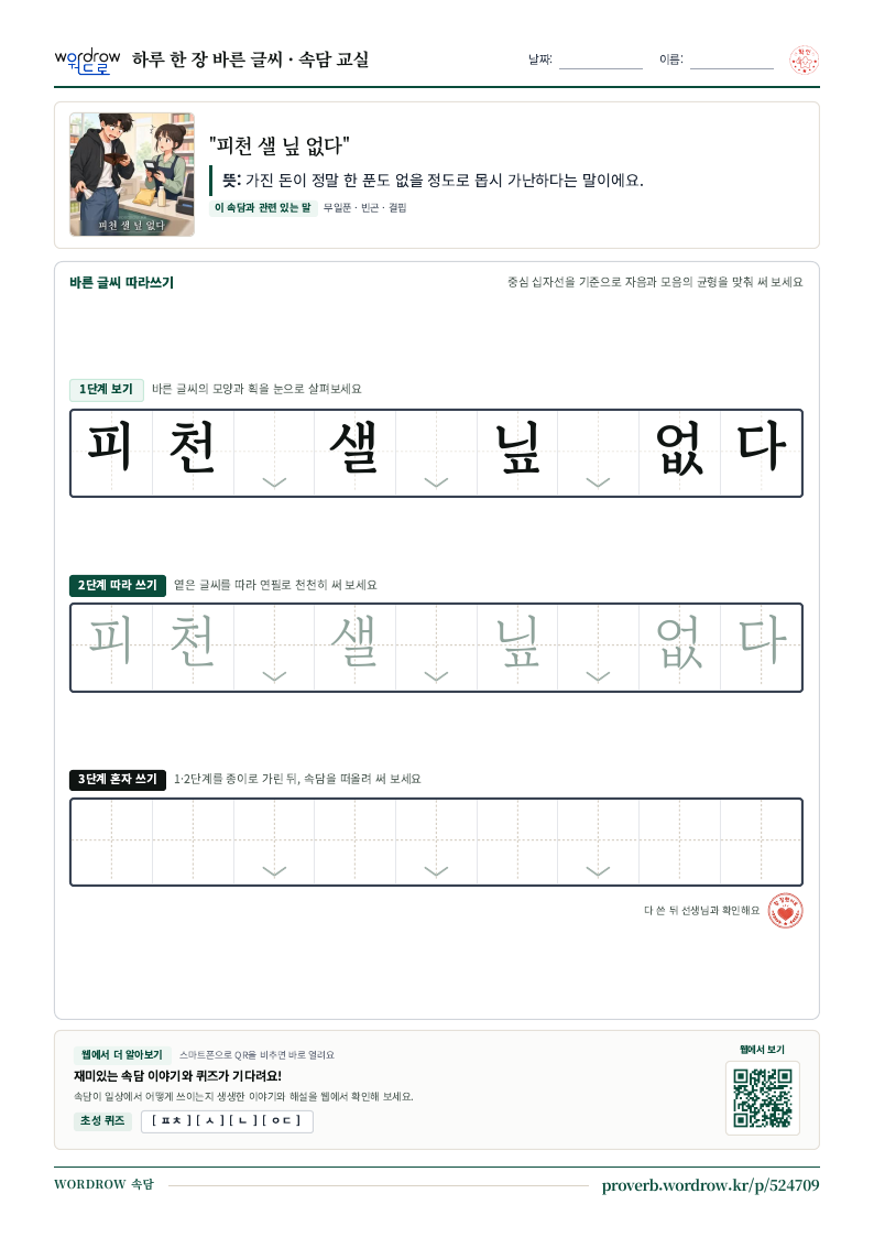 “피천 샐 닢 없다” 바른 글씨 따라쓰기 학습지 A4 미리보기