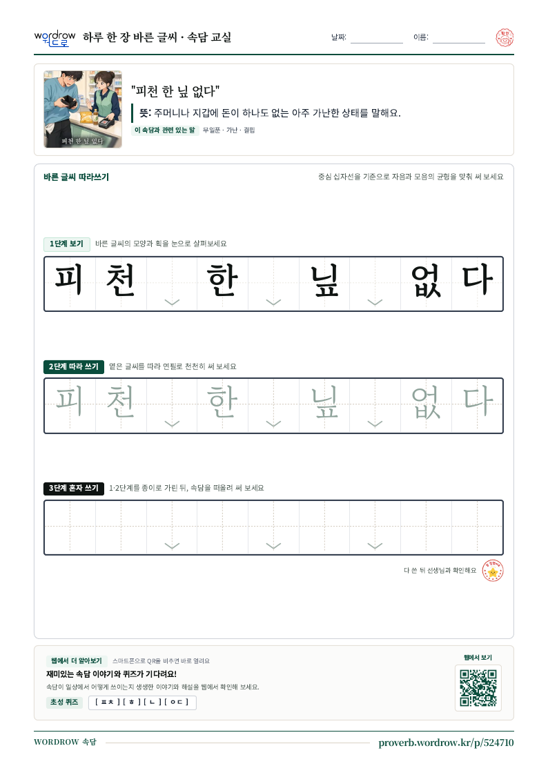 “피천 한 닢 없다” 바른 글씨 따라쓰기 학습지 A4 미리보기