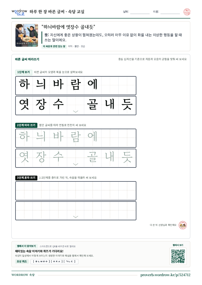 “하늬바람에 엿장수 골내듯” 바른 글씨 따라쓰기 학습지 A4 미리보기