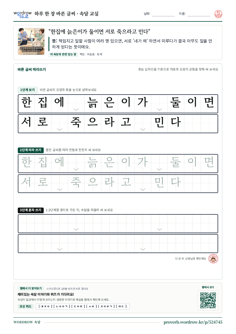 “한집에 늙은이가 둘이면 서로 죽으라고 민다” 바른 글씨 따라쓰기 학습지 A4 미리보기