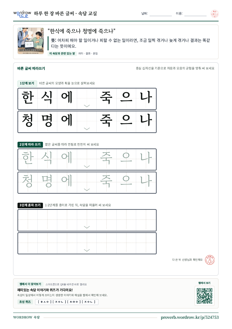 “한식에 죽으나 청명에 죽으나” 바른 글씨 따라쓰기 학습지 A4 미리보기