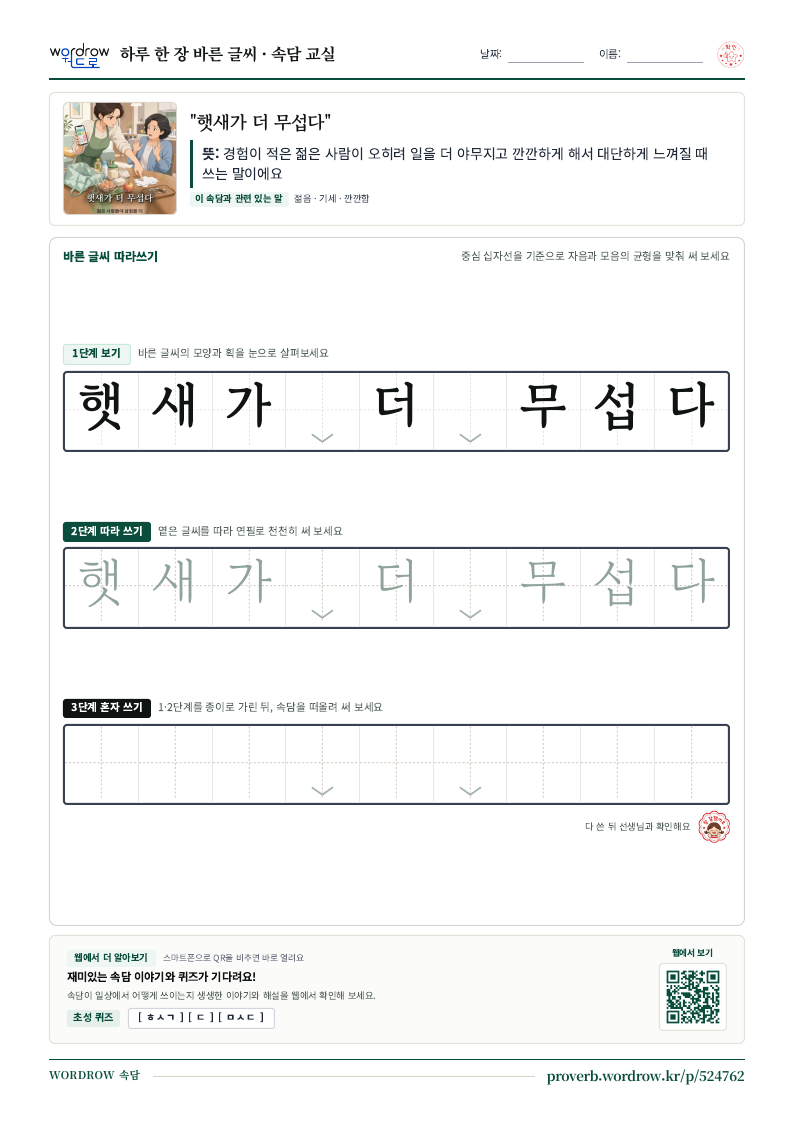 “햇새가 더 무섭다” 바른 글씨 따라쓰기 학습지 A4 미리보기